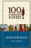 Морской волк - 0