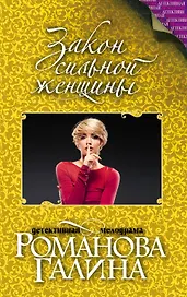 Закон сильной женщины : роман