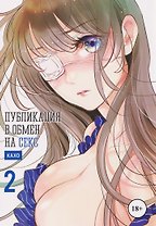 кн. Публикация в обмен на секс, т. 2 (NEW!)