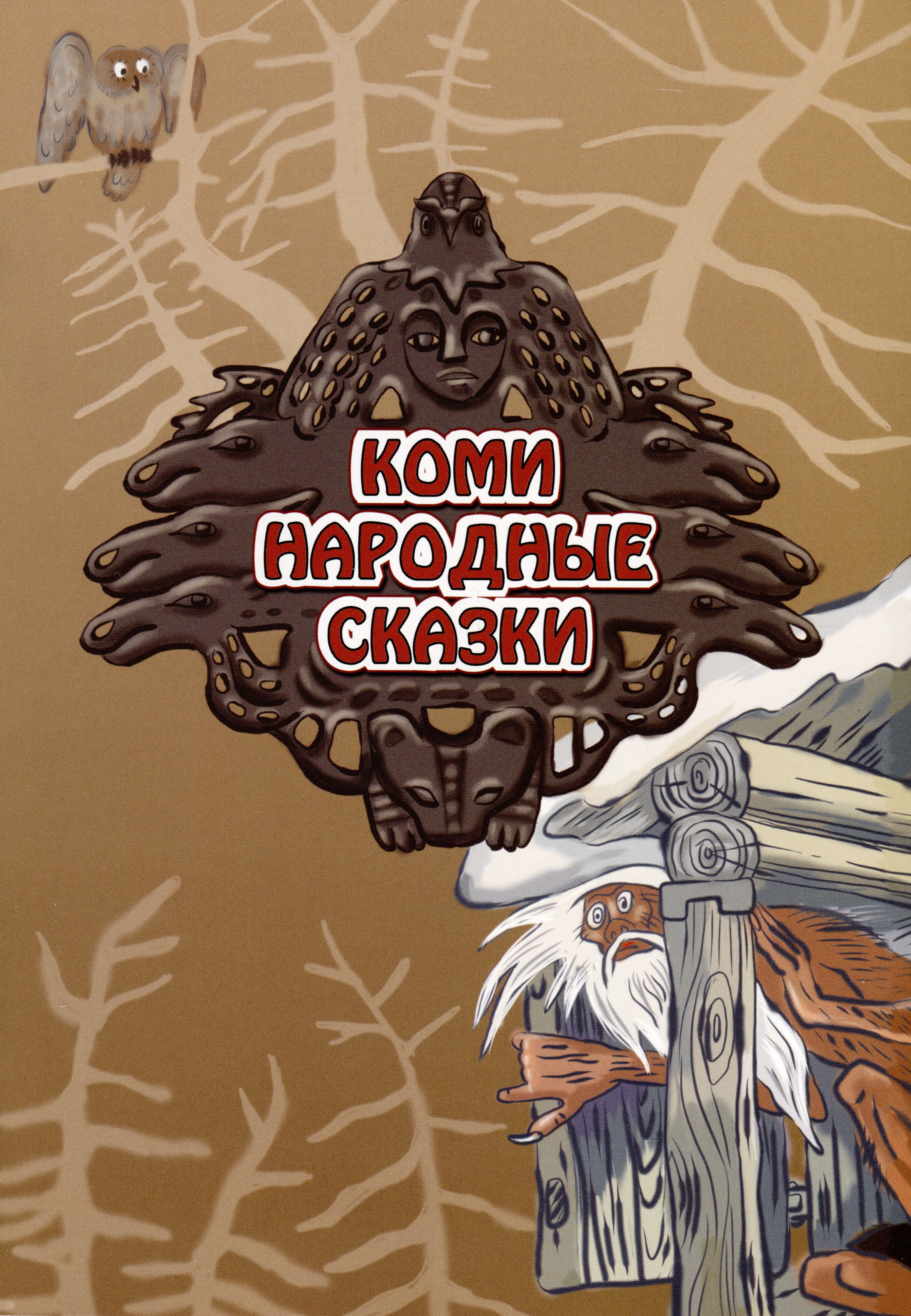 

Коми народные сказки