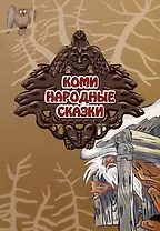 Коми народные сказки