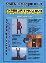 Книга рекордов мира. Гиревой триатлон. Горы. На Мак-Кинли, Ясур, Фудзиама с гирями. Экстрим. Впервые в мире