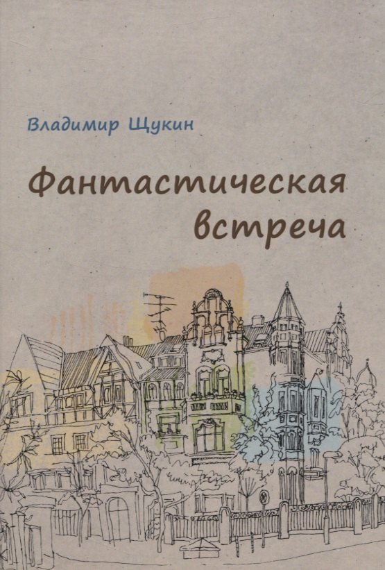 

Фантастическая встреча : сборник рассказов