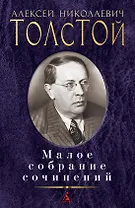 Малое собрание сочинений