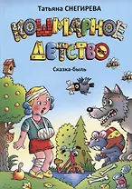 Кошмарное детство. Сказка-быль