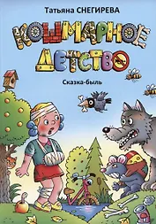 Кошмарное детство. Сказка-быль