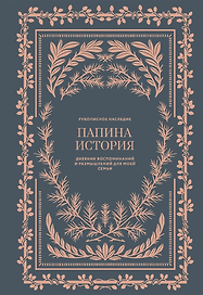 Папина история: Дневник воспоминаний и размышлений для моей семьи