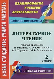 Литературное чтение. 2 класс: рабочая программа по учебнику Л.Ф. Климановой, В.Г. Горецкого, М.В. Головановой