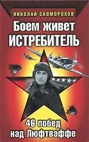 Боем живет истребитель : 46 побед над Люфтваффе