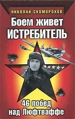 Боем живет истребитель : 46 побед над Люфтваффе