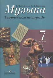 Музыка. Творческая тетрадь. 7 класс. Пособие для учащихся общеобразовательных учреждений