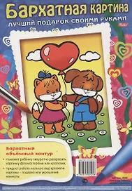 Бархатная картина. Щенок и кошечка. Лучший подарок своими руками