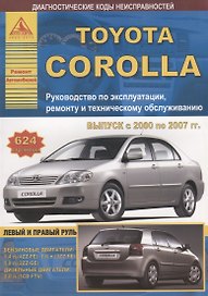 Toyota Corolla Выпуск 2000-2007 с бензиновыми и дизельными двигателями. Руководство по ремонту. ТО