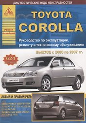 Toyota Corolla Выпуск 2000-2007 с бензиновыми и дизельными двигателями. Руководство по ремонту. ТО