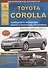 Toyota Corolla Выпуск 2000-2007 с бензиновыми и дизельными двигателями. Руководство по ремонту. ТО - 0