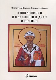 О поклонении и служении в духе и истине. Часть 2