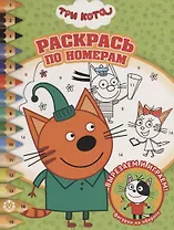 Раскрась по номерам "Три Кота"