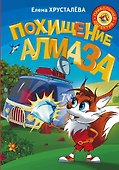 Похищение алмаза - 0