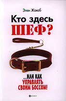 Кто здесь шеф?...Или как управлять своим боссом!