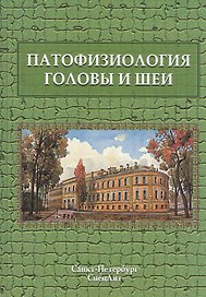 Патофизиология головы и шеи
