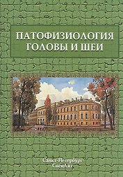 Патофизиология головы и шеи