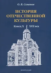 История отечественной культуры (конец X—XVII век). Учебно-методическое пособие