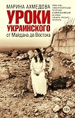 Уроки украинского : от Майдана до Востока - 0