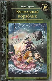 Кукольный кораблик