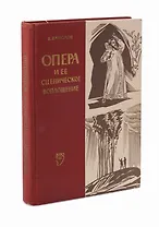 Опера и ее сценическое воплощение