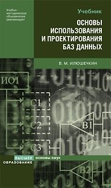 Основы использования и проектирования баз данных. Учебное пособие (Основы наук). Илюшечкин В. (Юрайт)