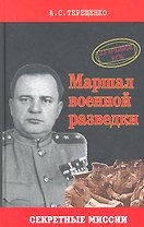 Маршал военной разведки