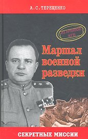 Маршал военной разведки