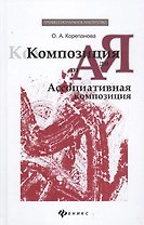Композиция от А до Я: ассоциативная композиция