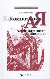 Композиция от А до Я: ассоциативная композиция