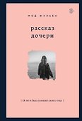 Рассказ дочери. 18 лет я была узницей своего отца - 0