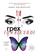 Грех прощения. Не совершай греха прощения
