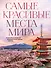 Самые красивые места мира, в которые хочется отправиться прямо сейчас (новое оформление) - 0