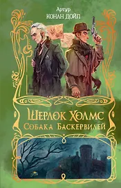 Шерлок Холмс. Собака Баскервилей
