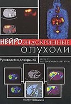 Нейроэндокринные опухоли: руководство для врачей: [пер. с англ.]