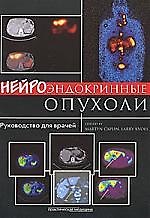 Нейроэндокринные опухоли: руководство для врачей: [пер. с англ.]