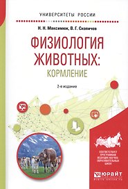 Физиология животных: кормление 2-е изд., испр. и доп. Учебное пособие для академического бакалавриат