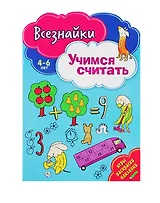 Всезнайки учатся считать
