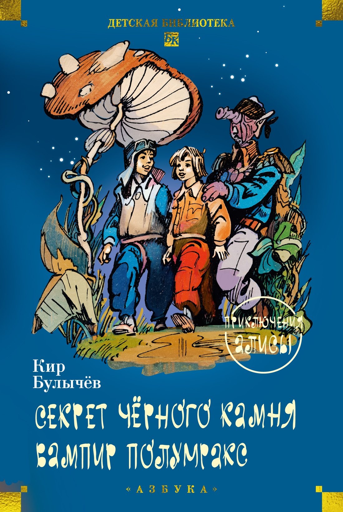 

Секрет чёрного камня. Вампир Полумракс. Приключения Алисы