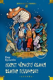 Секрет чёрного камня. Вампир Полумракс. Приключения Алисы