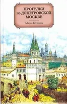 Прогулки по допетровской Москве