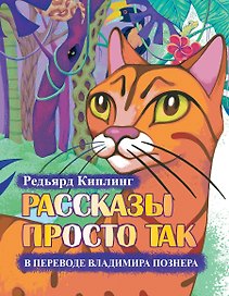 Рассказы просто так +CD. (Перевод и чтение Владимира Познера. Иллюстрации Е. Глейзер)