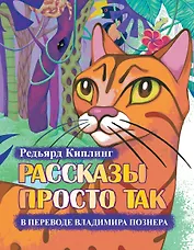 Рассказы просто так +CD. (Перевод и чтение Владимира Познера. Иллюстрации Е. Глейзер)