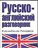 Русско-английский разговорник - 0