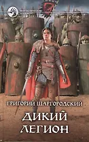 Дикий легион