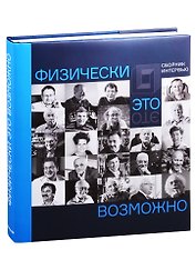 Физически это возможно. Сборник интервью